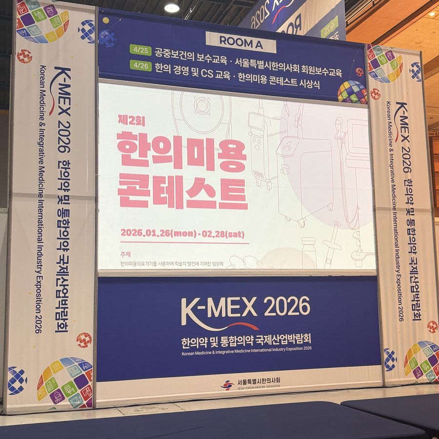 K-MEX 2026 한의미용콘테스트 시상식 현장