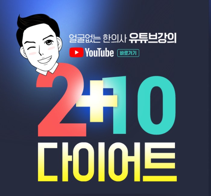 얼굴없는한의사 2+10다이어트