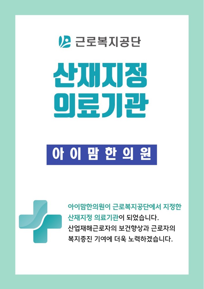 근로복지공단 산재지정 의료기관 아이맘한의원